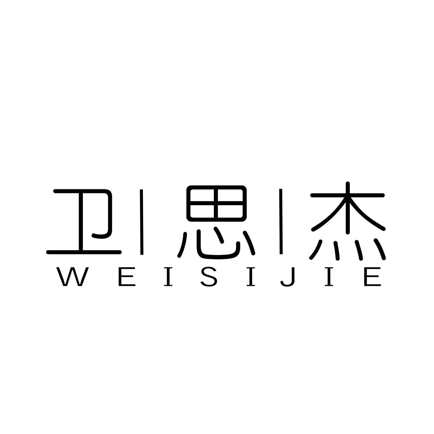 卫思杰
