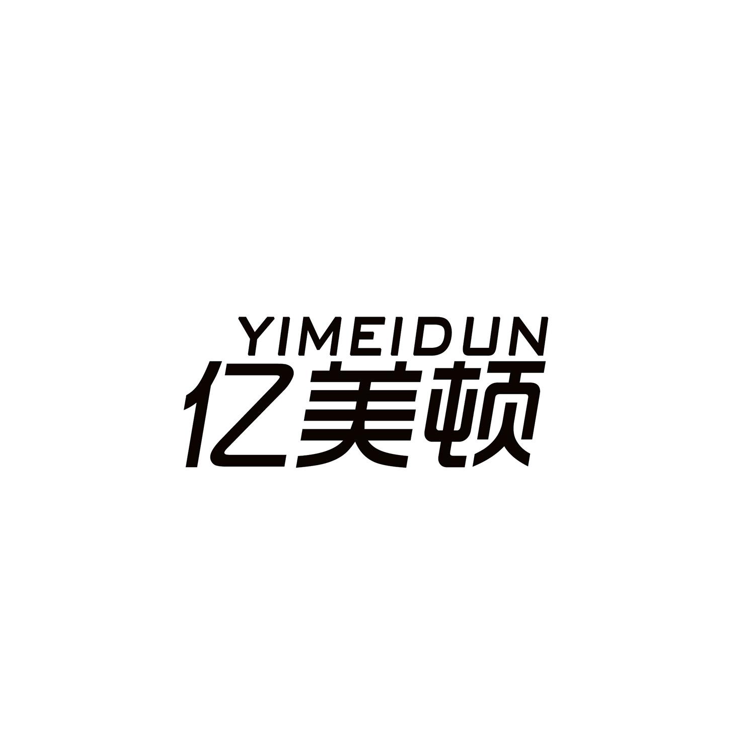 亿美顿