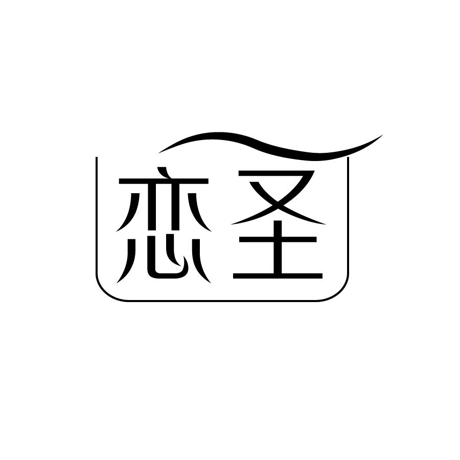 恋圣