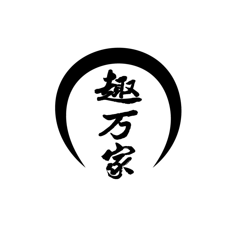 趣万家