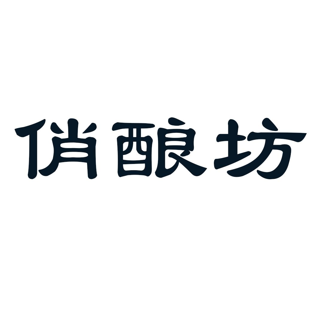  俏酿坊