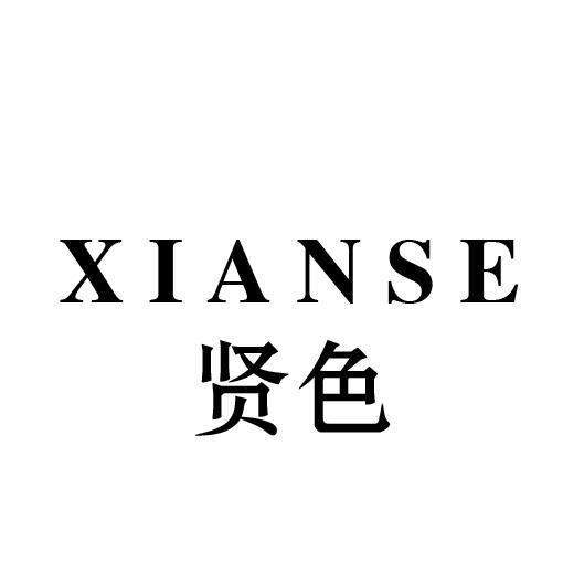 贤色