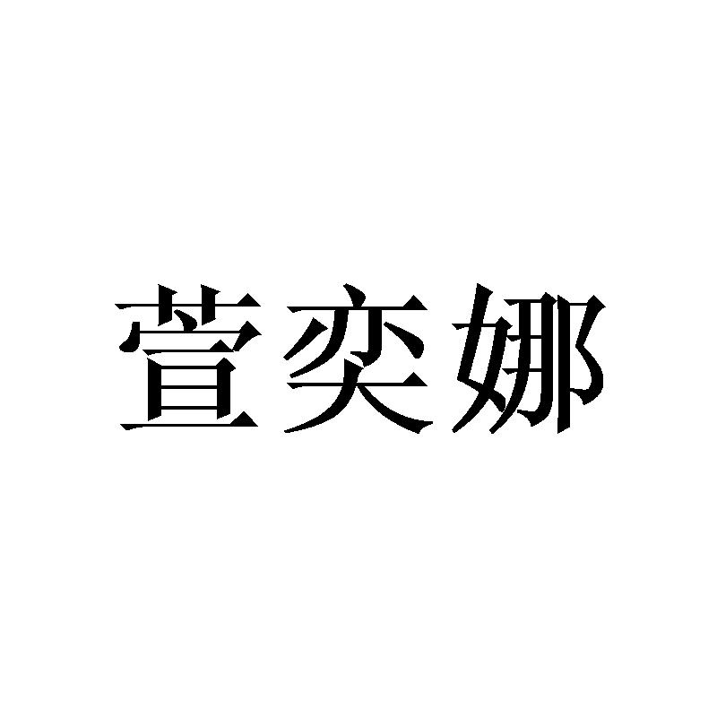 萱奕娜