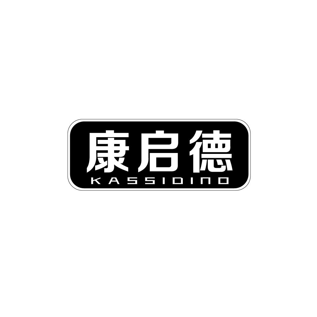 康启德 KASSIDINO