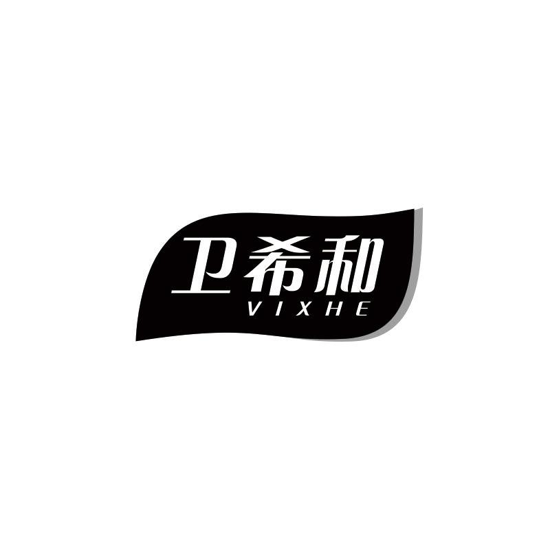 卫希和;
VIXHE