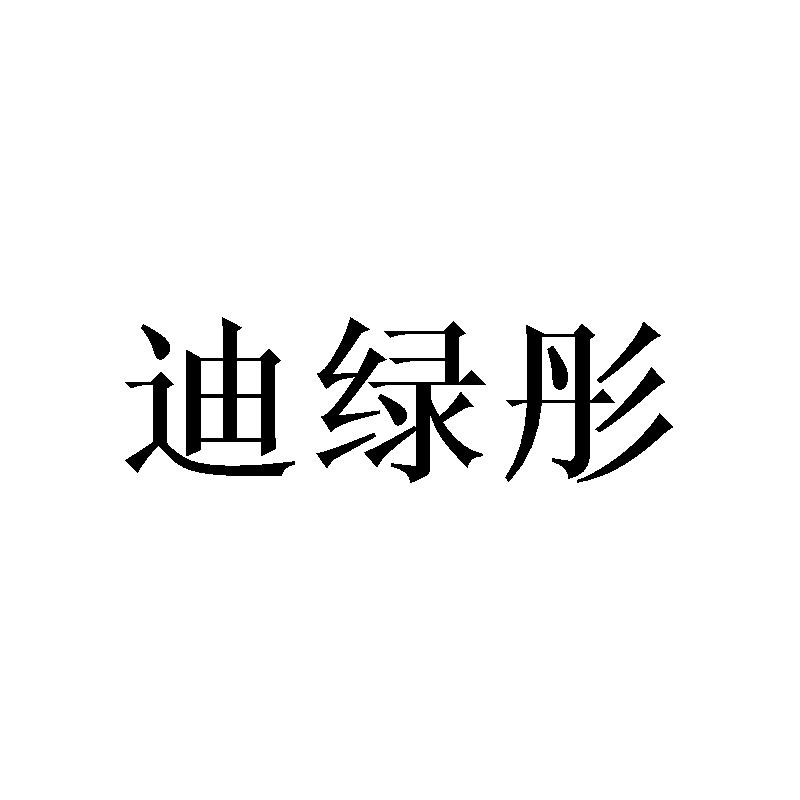 迪绿彤