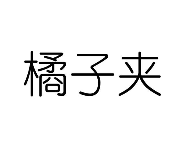 橘子夹