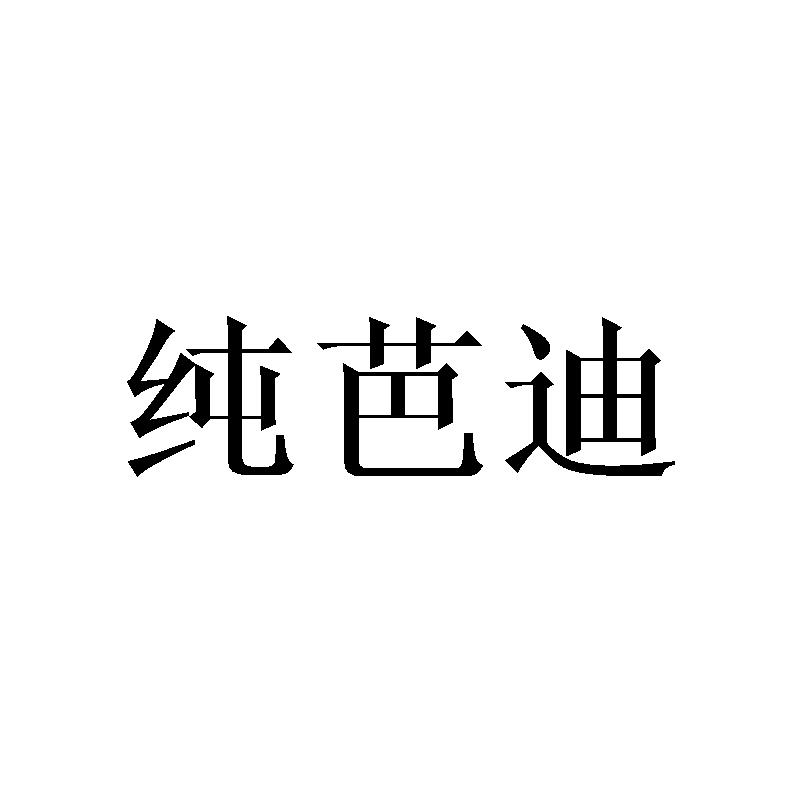 纯芭迪