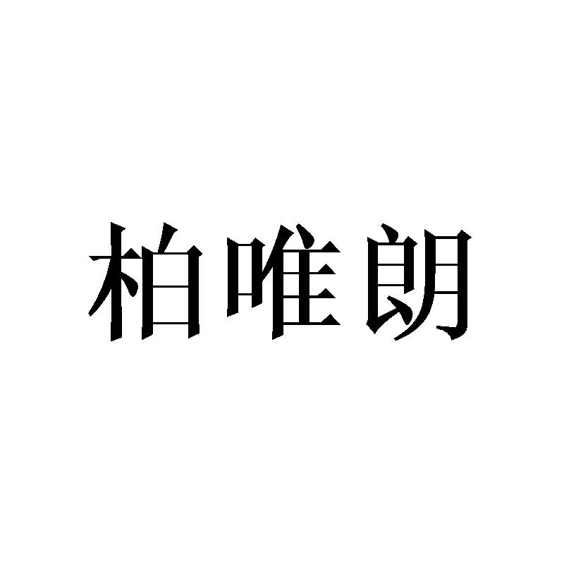 柏唯朗