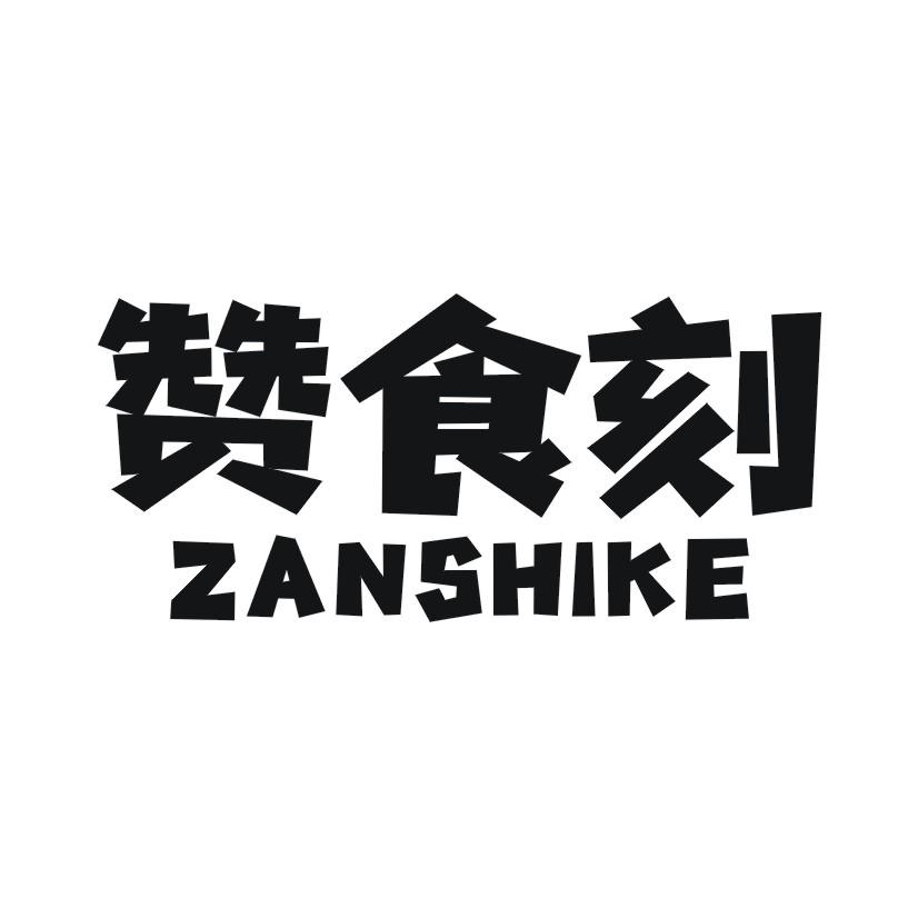 赞食刻