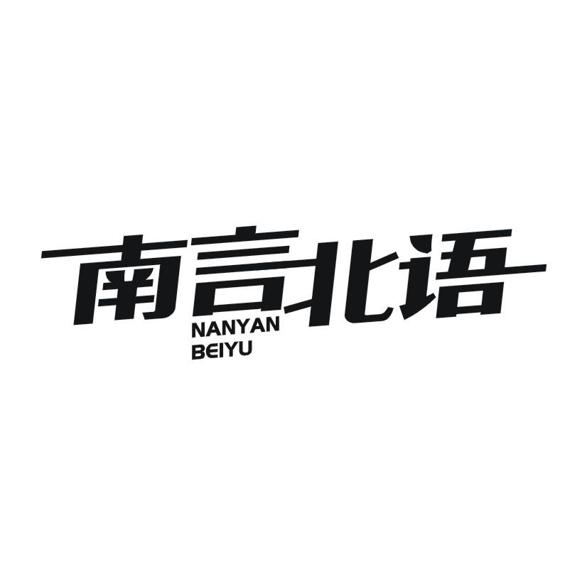 南言北语