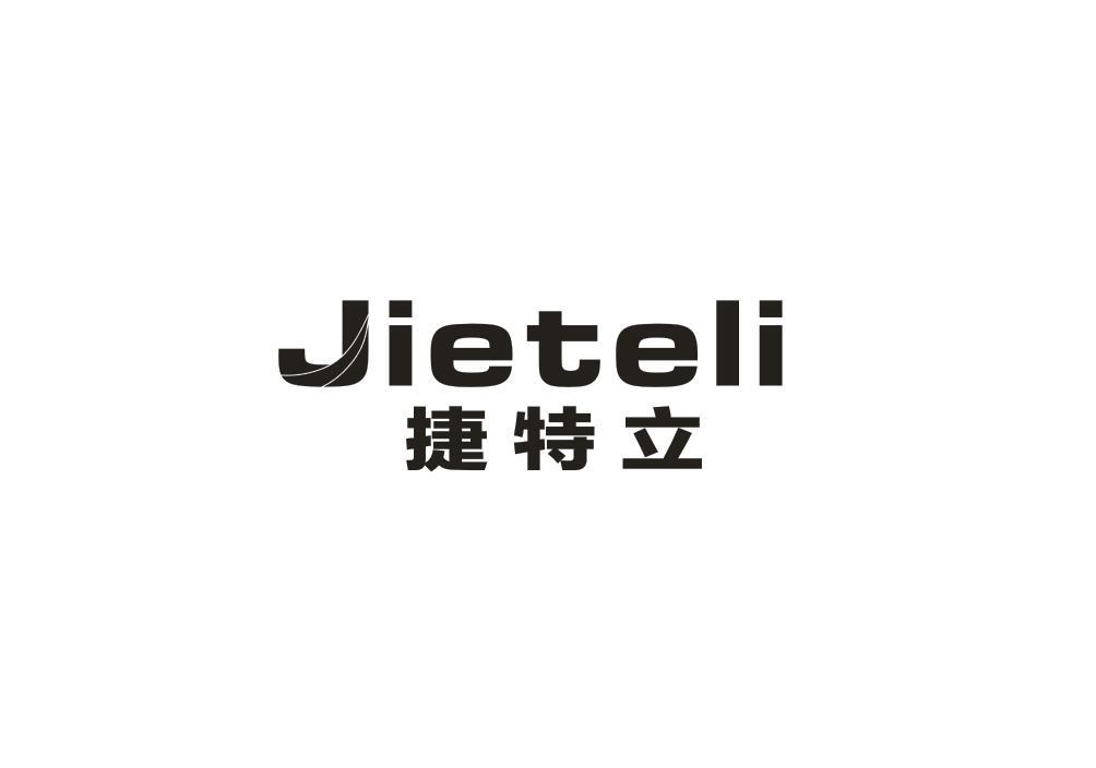 捷特立