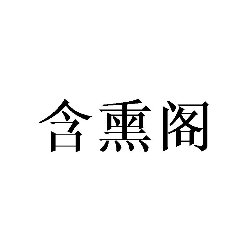 含熏阁