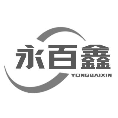 永百鑫