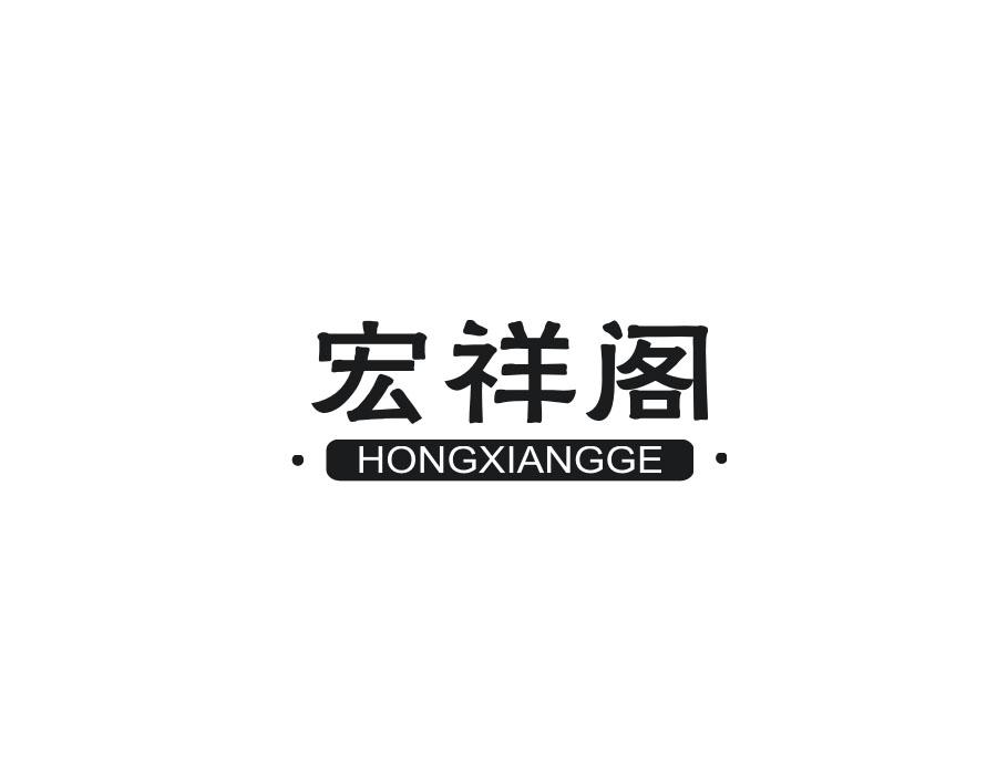 宏祥阁
