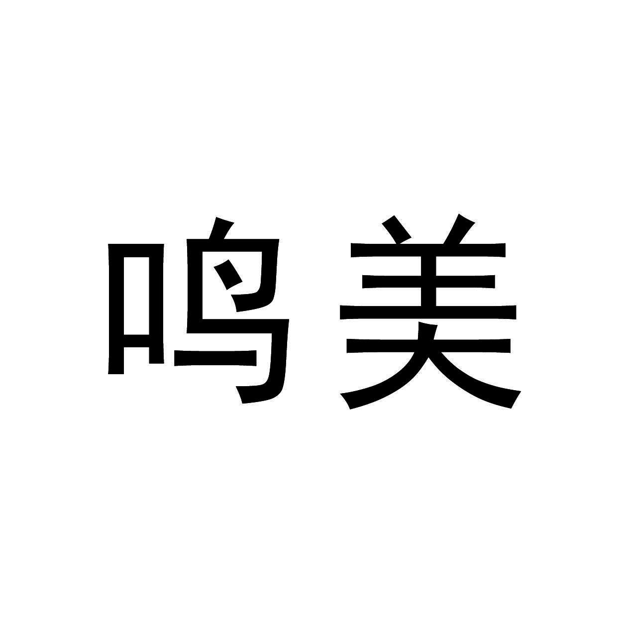鸣美