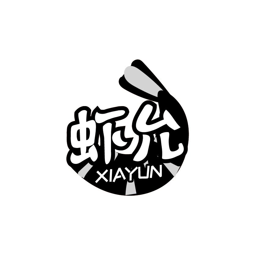 虾允
XIAYUN