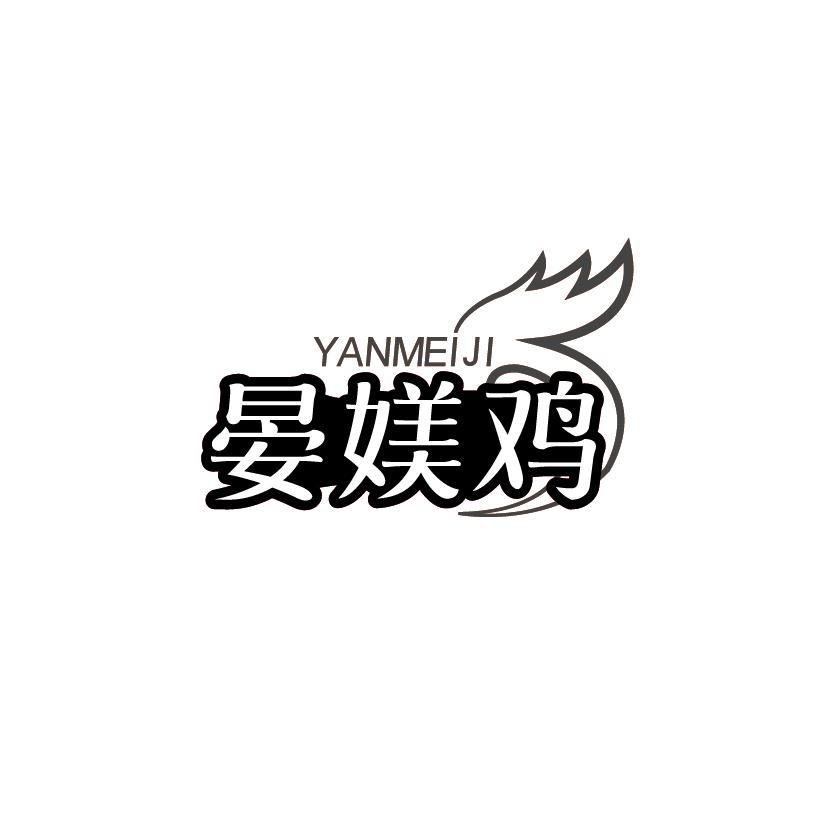 晏媄鸡
YANMEIJI