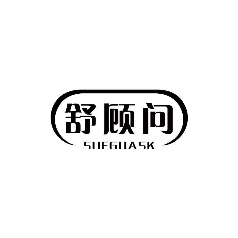舒顾问;
SUEGUASK