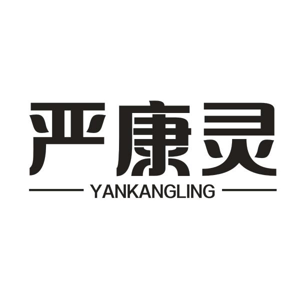 严康灵