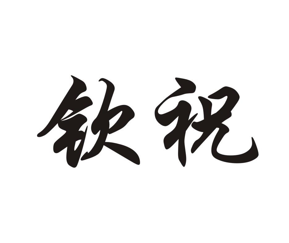 钦祝