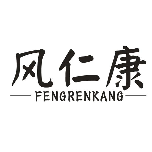 风仁康
