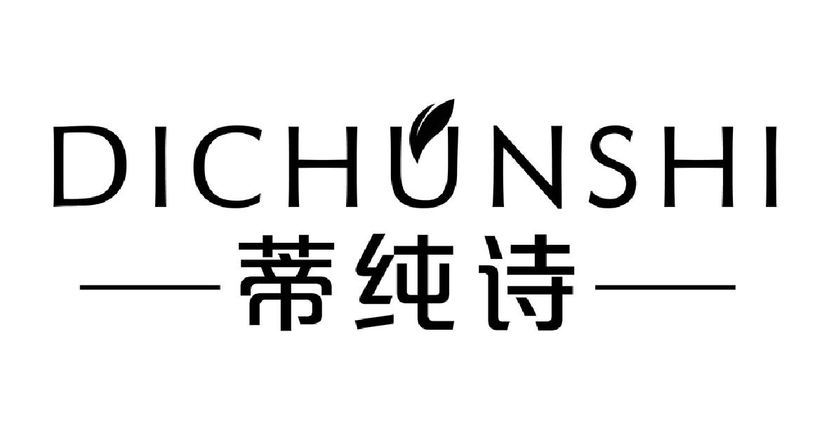 蒂纯诗