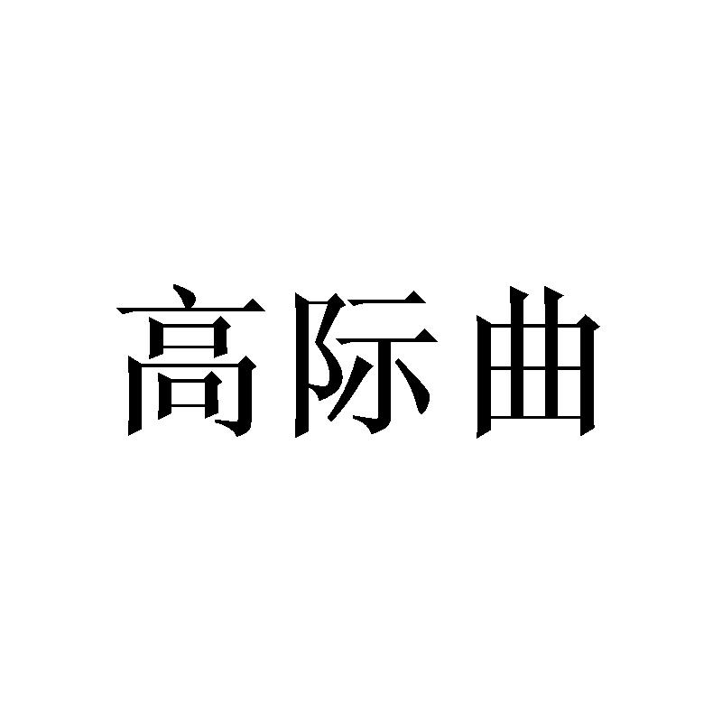 高际曲