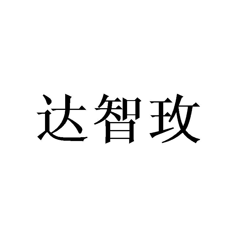 达智玫