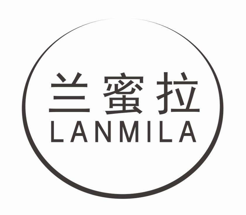 兰蜜拉LANMILA