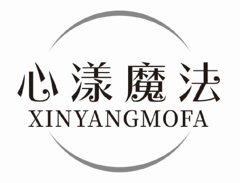 心漾魔法XINYANGMOFA