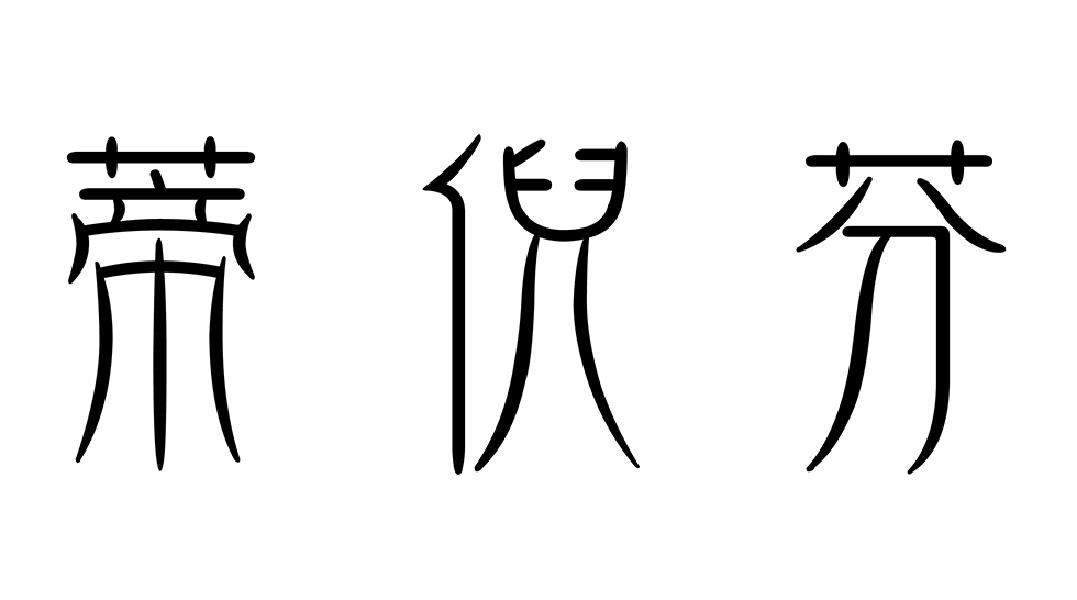 蒂倪芬