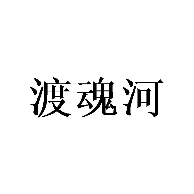 渡魂河