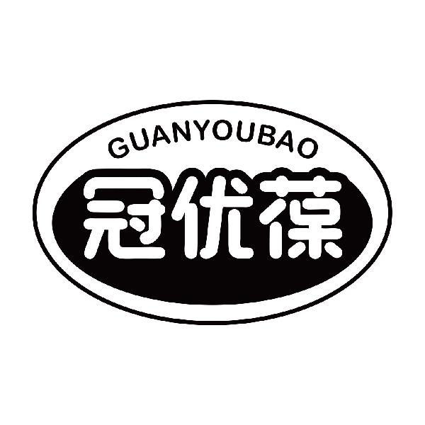 冠优葆
guangyoubao
