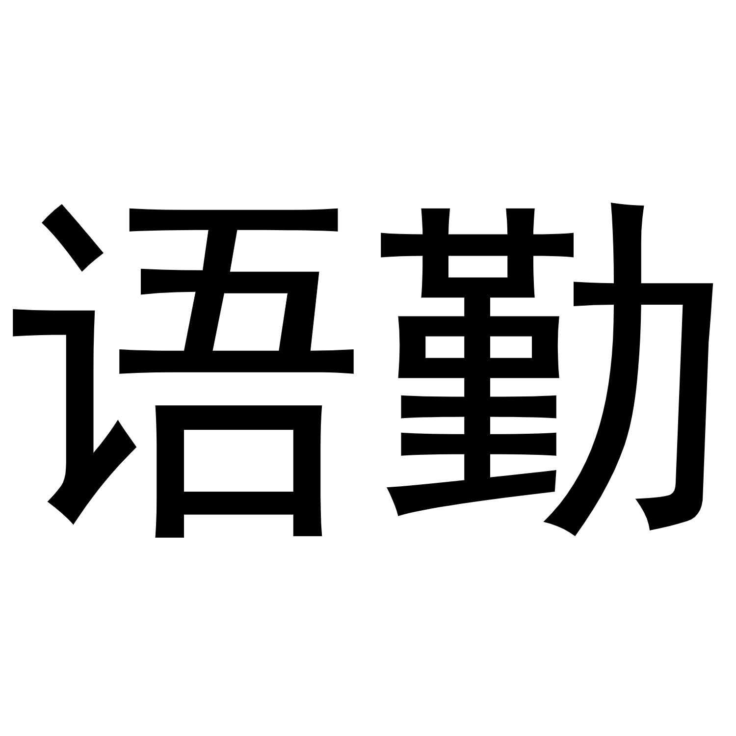 语勤
