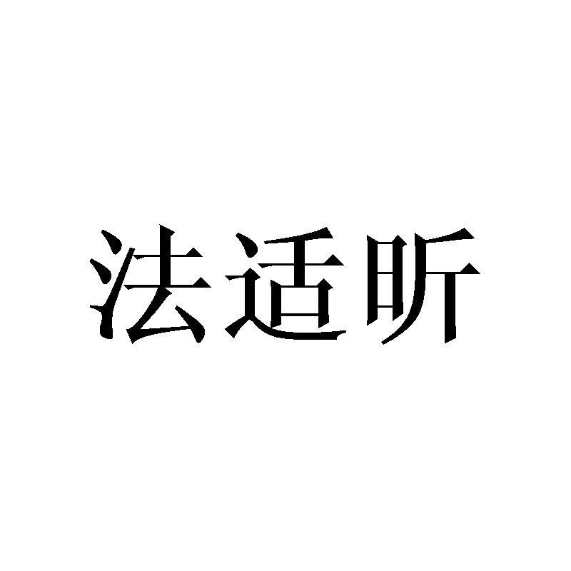 法适昕
