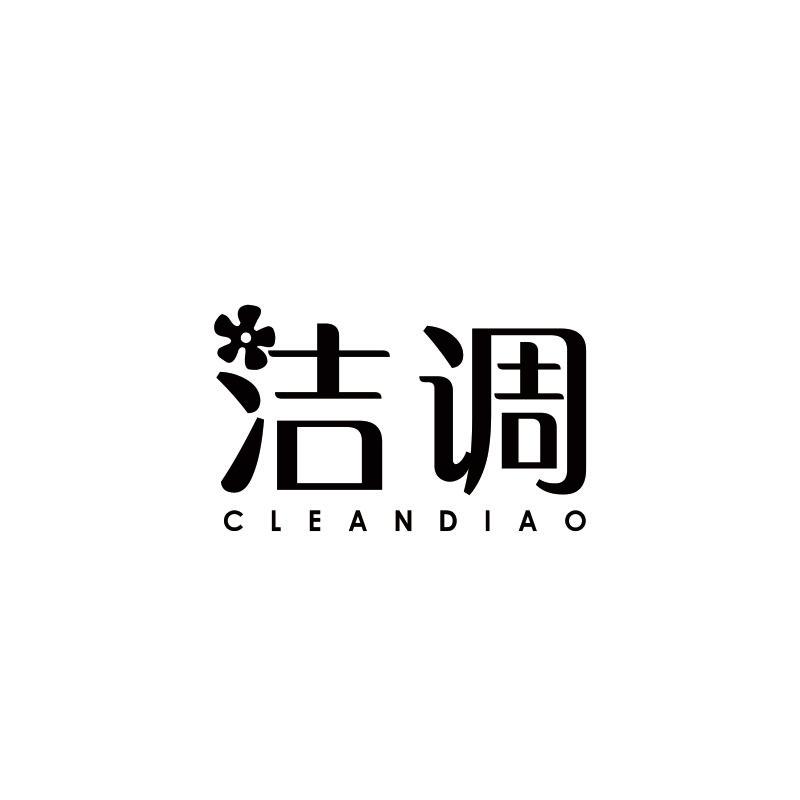 洁调;
CLEANDIAO