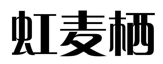 虹麦栖