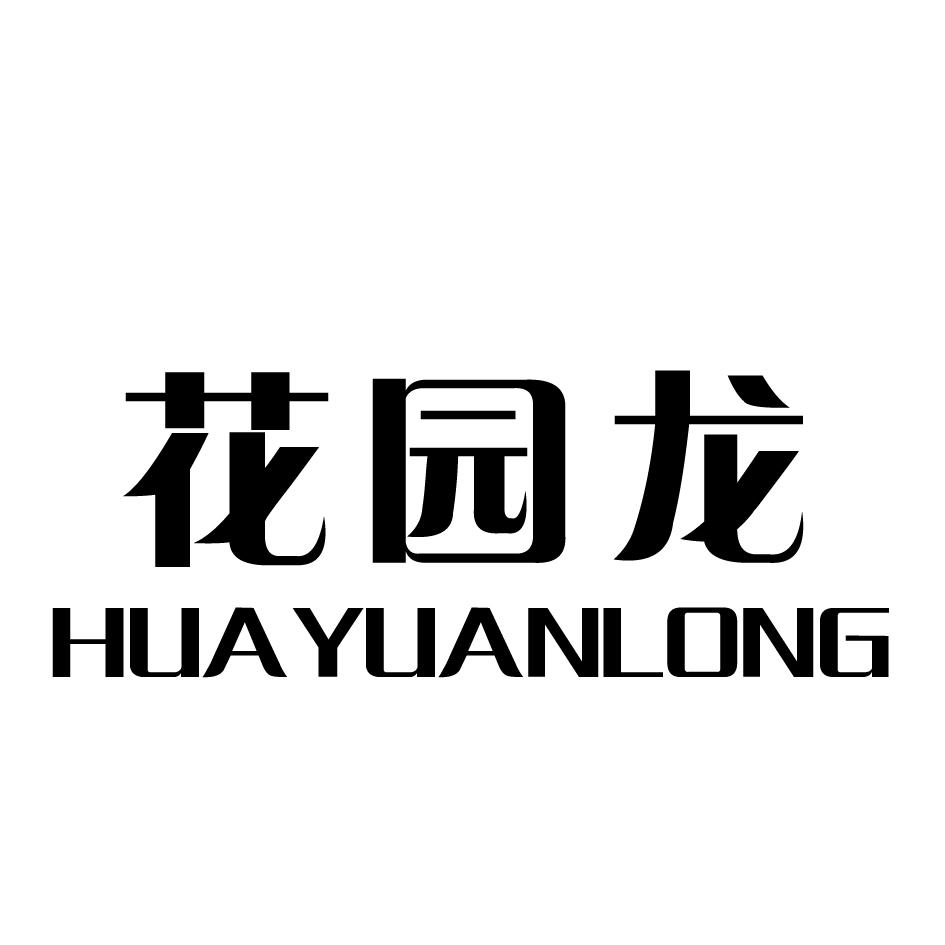 花园龙