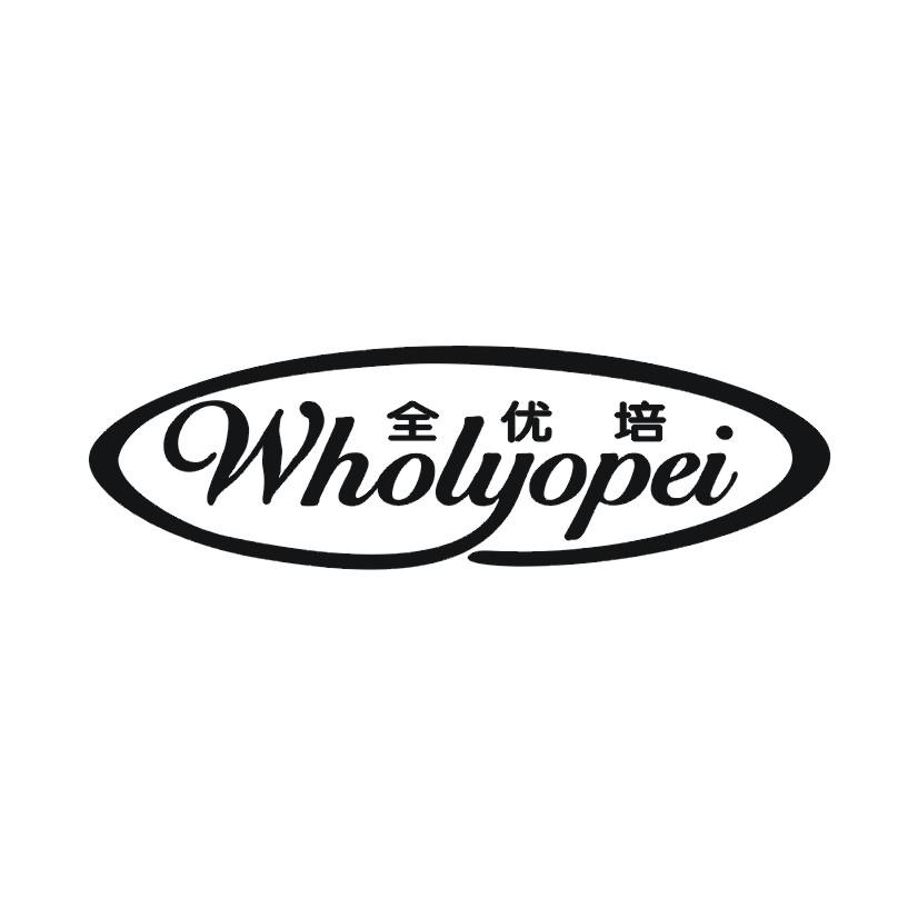 全优培 WHOLYOPEI