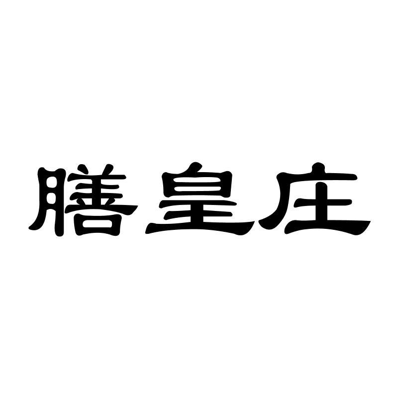 膳皇庄