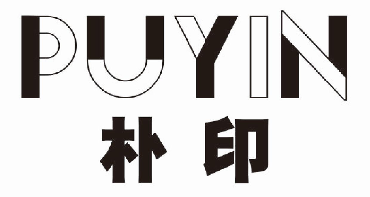 朴印 PUYIN