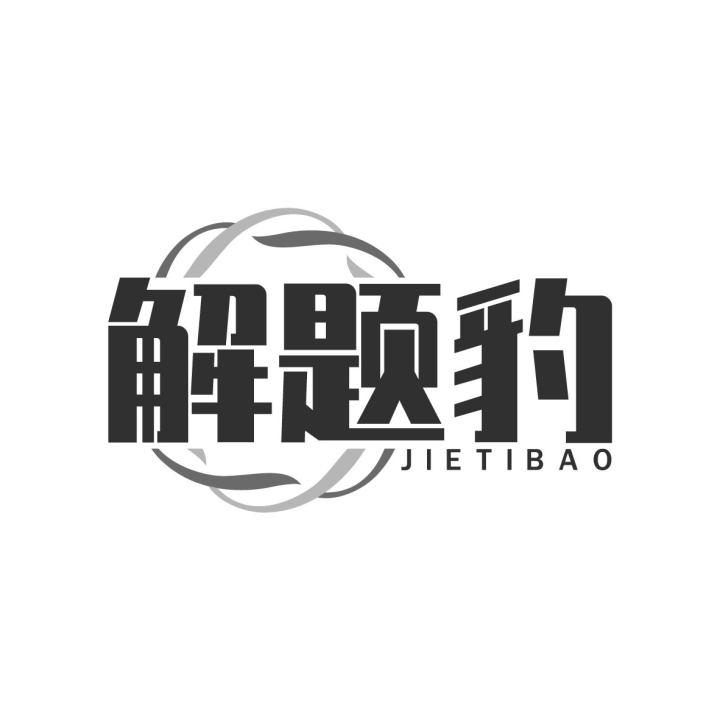 解题豹
JIETIBAO
