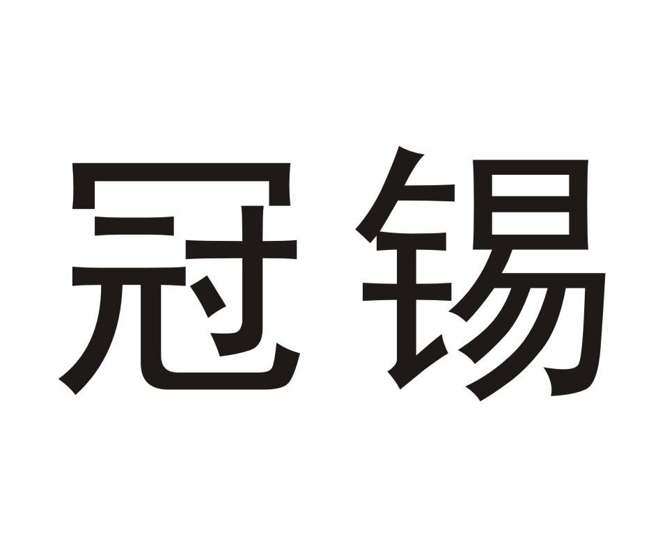 冠锡
