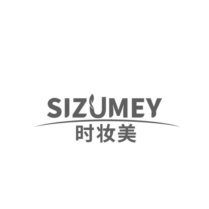 时妆美
SIZUMEY