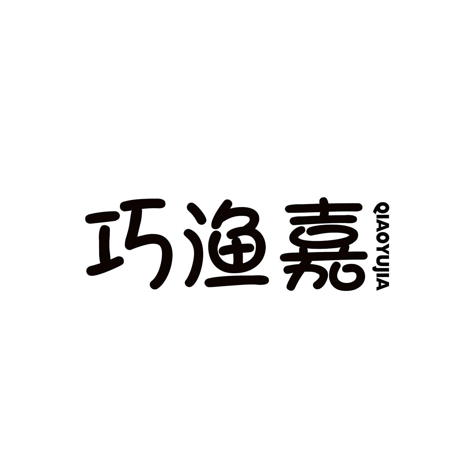 巧渔嘉