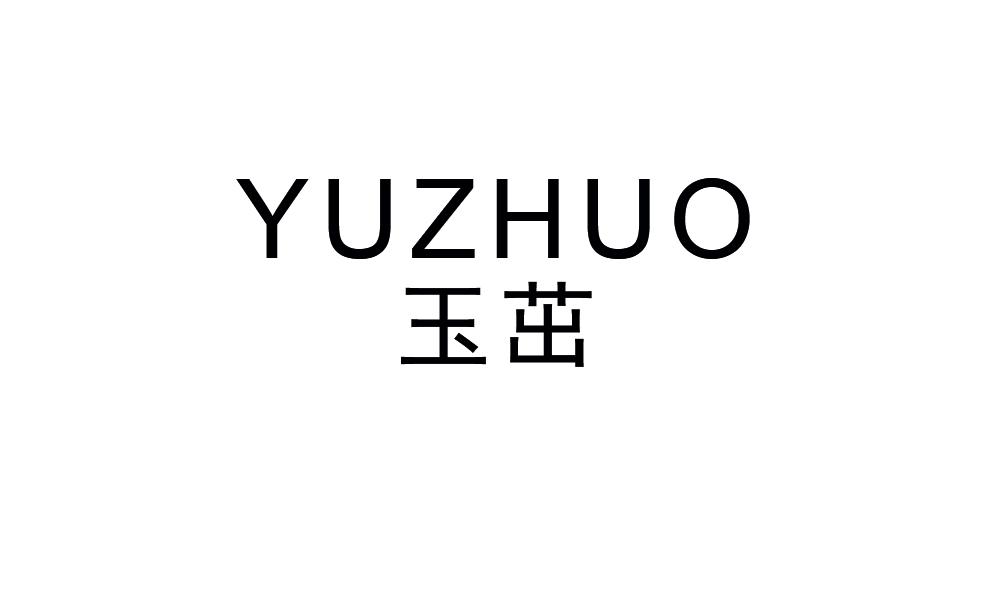 玉茁
YUZHUO