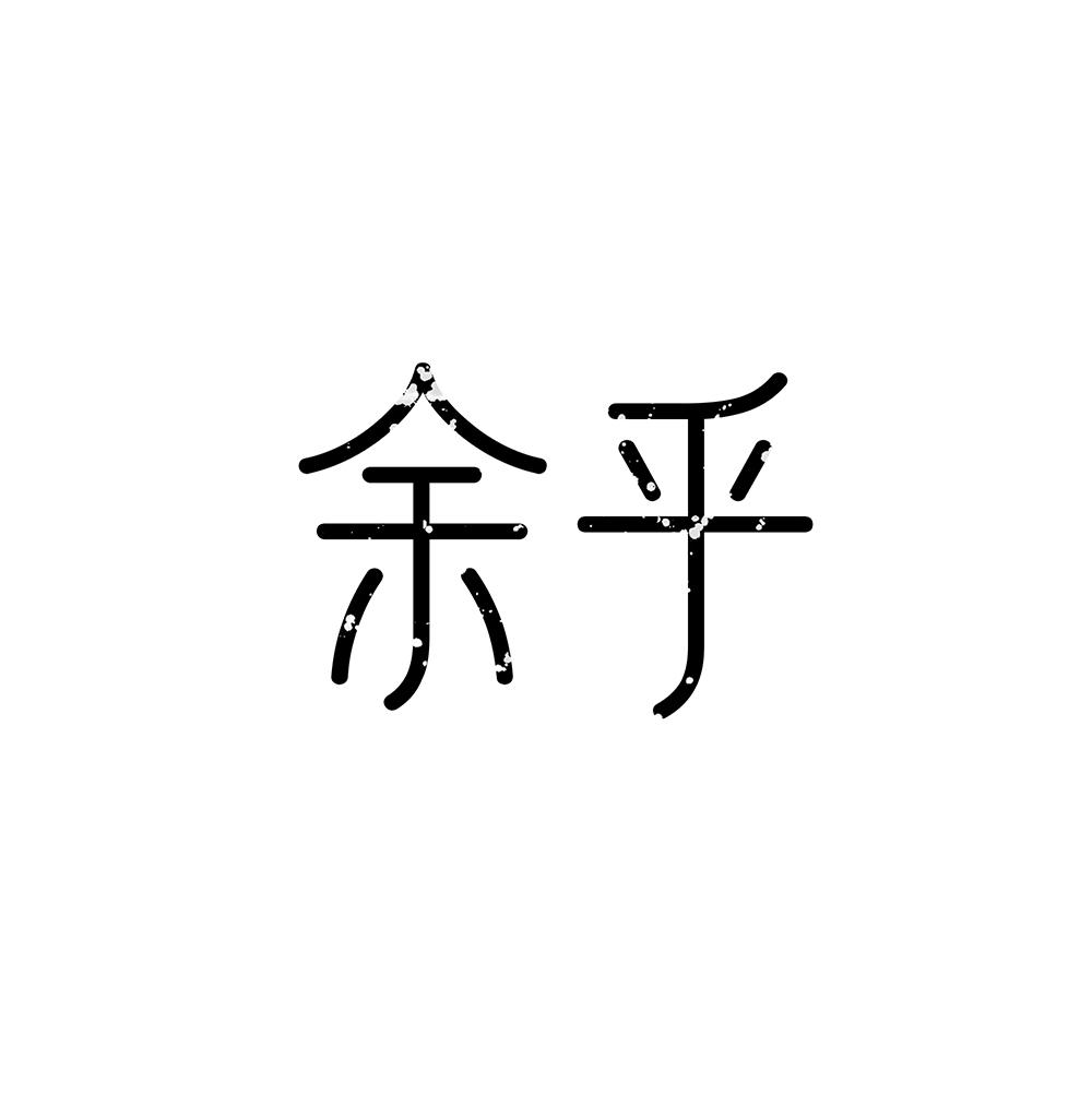 余乎