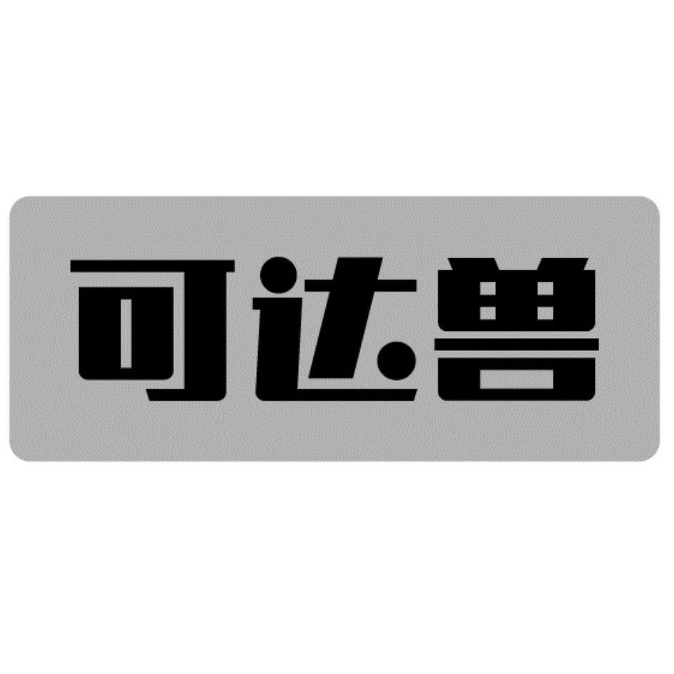 可达兽
