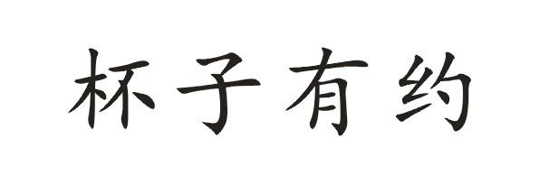 杯子有约